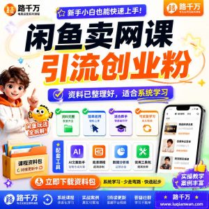 闲鱼卖网课引流创业粉课程资料：适合新手梳理思路的实操学习包
