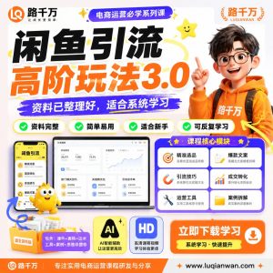闲鱼引流高阶玩法3.0课程资料：适合新手梳理思路的实操学习包
