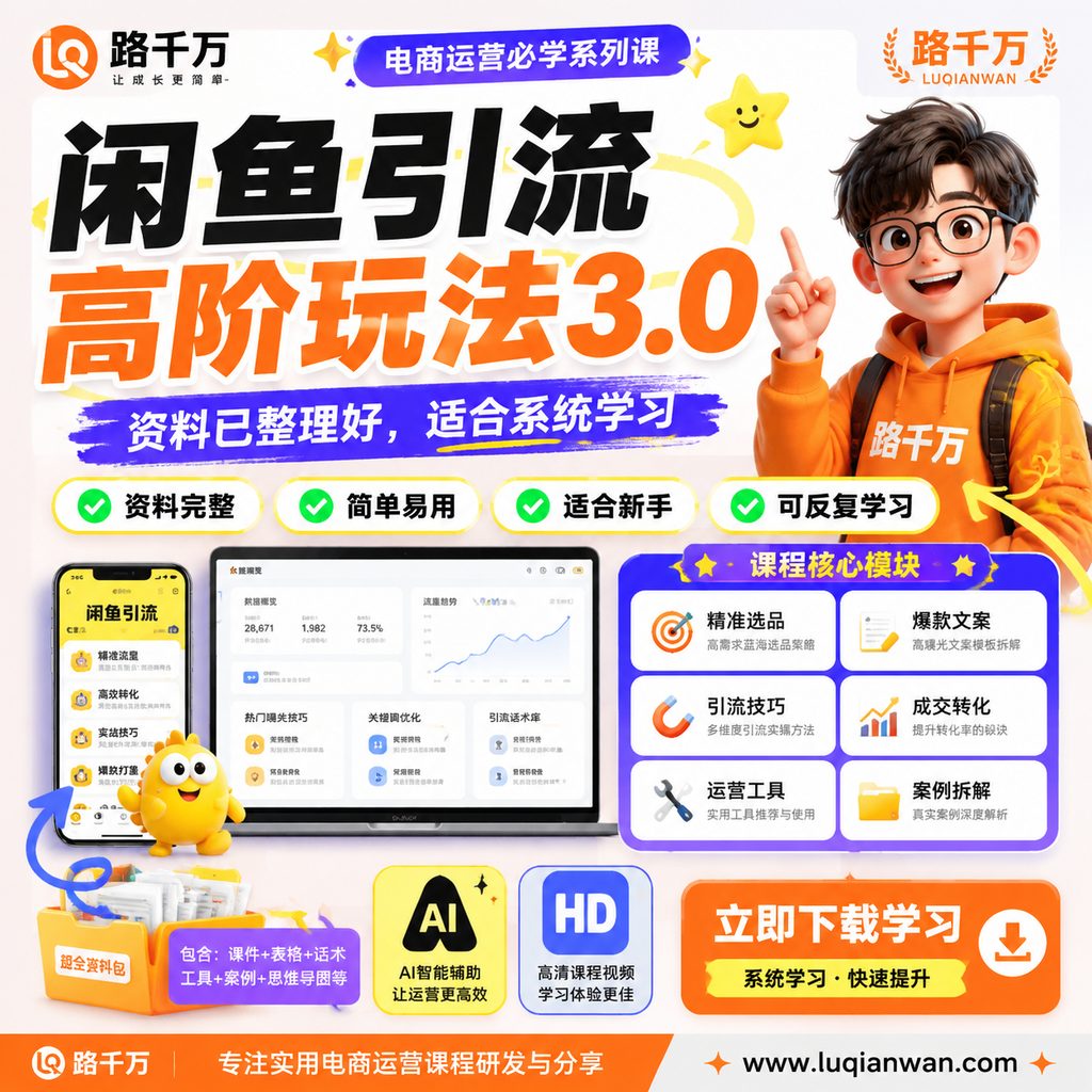 闲鱼引流高阶玩法3.0课程主图