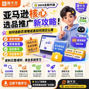 亚马逊核心选品推广新攻略如何选能否爆难或易如何测课程资料：适合新手梳理思路的实操学习包