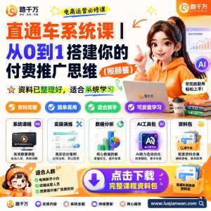 直通车系统课从0到1搭建你的付费推广思维照顾酱课程资料:适合新手梳理思路的实操学习包