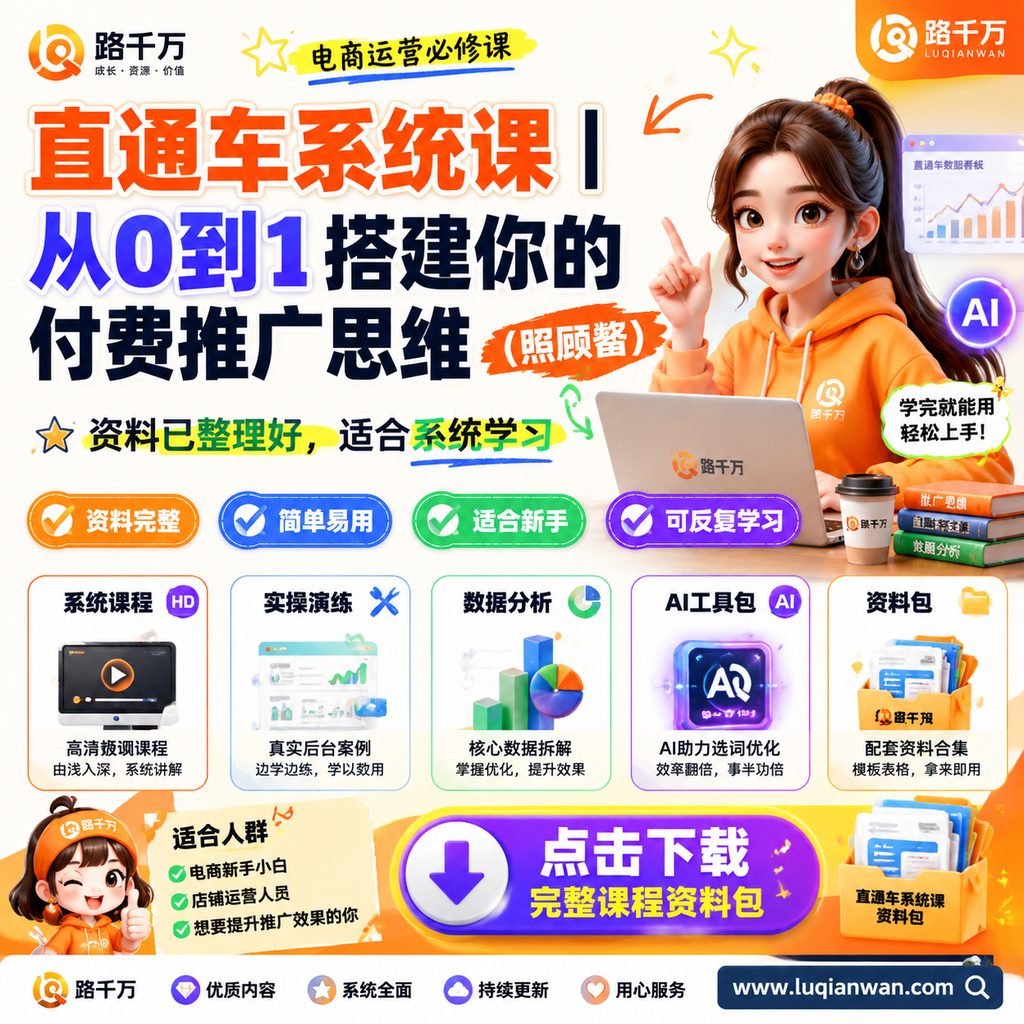 直通车系统课丨从0到1搭建你的付费推广思维(照顾酱)课程主图