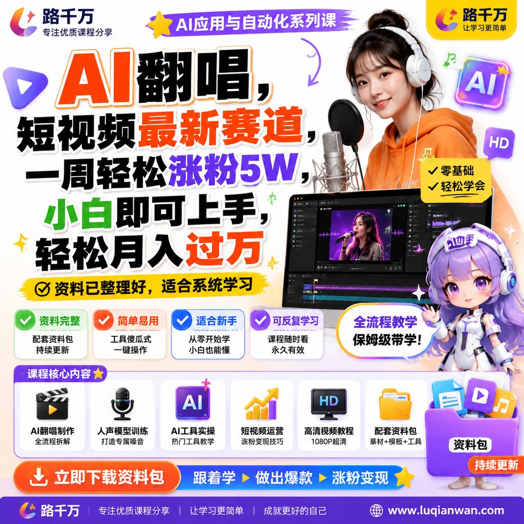 AI翻唱,短视频最新赛道,一周轻松涨粉5W,小白即可上手,轻松月入过万课程主图