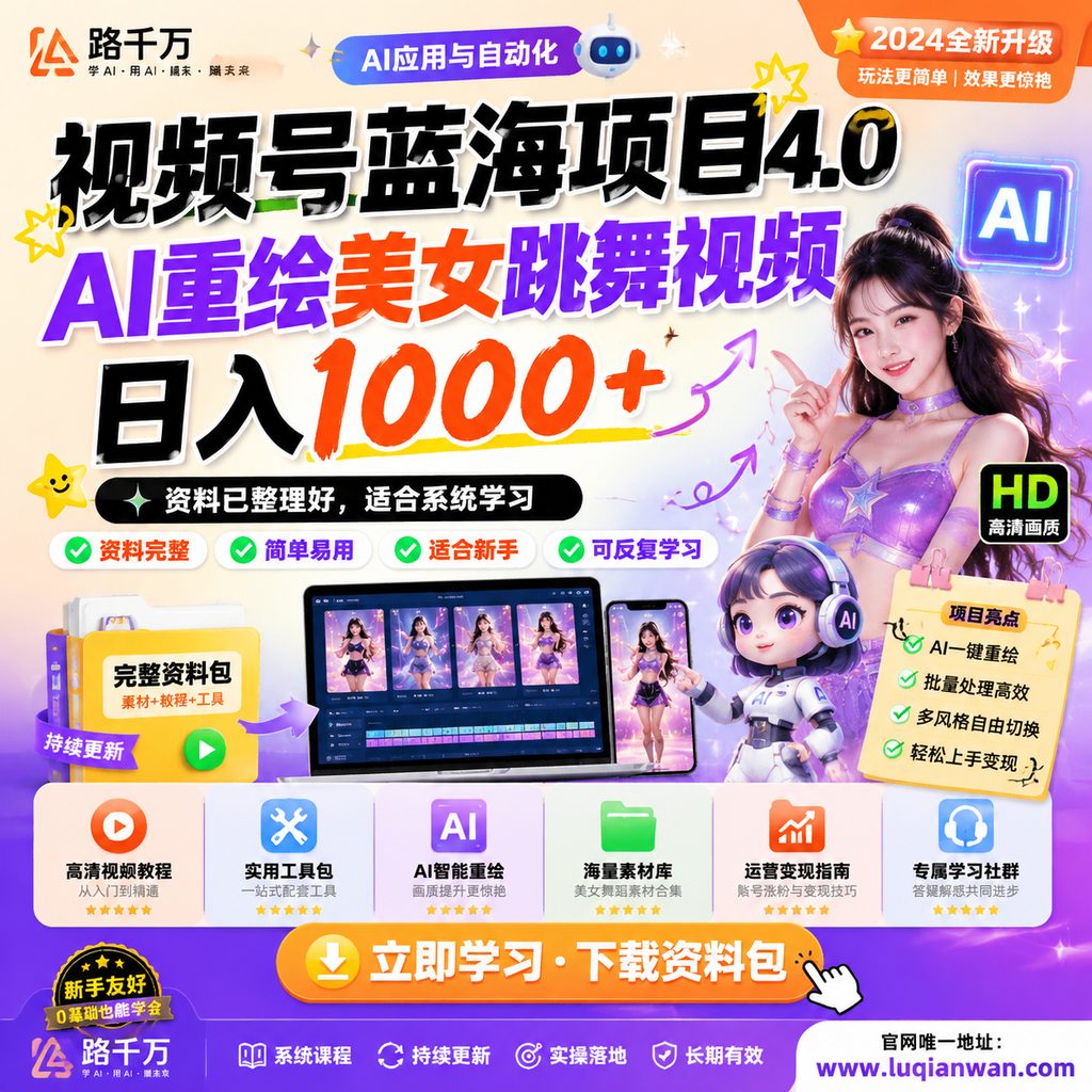 视频号蓝海项目4.0，AI重绘美女跳舞视频，日入1000+课程主图