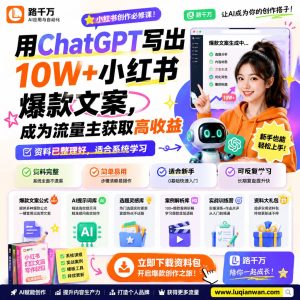 用ChatGPT写出10W小红书爆款文案成为流量课程资料:适合新手梳理思路的实操学习包