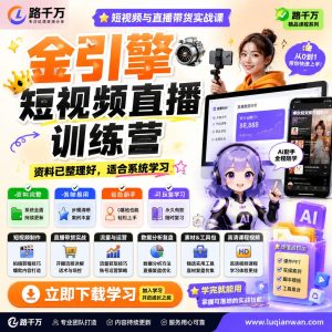 金引擎短视频直播训练营课程资料：适合新手梳理思路的实操学习包