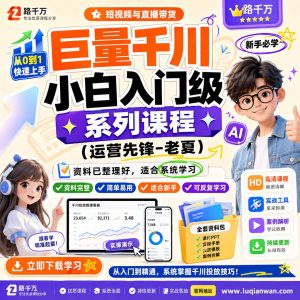 巨量千川小白入门级系列课程运营先锋-老夏课程资料：适合新手梳理思路的实操学习包