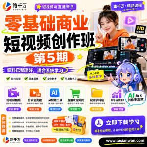 零基础商业短视频创作班第5期课程资料：适合新手梳理思路的实操学习包