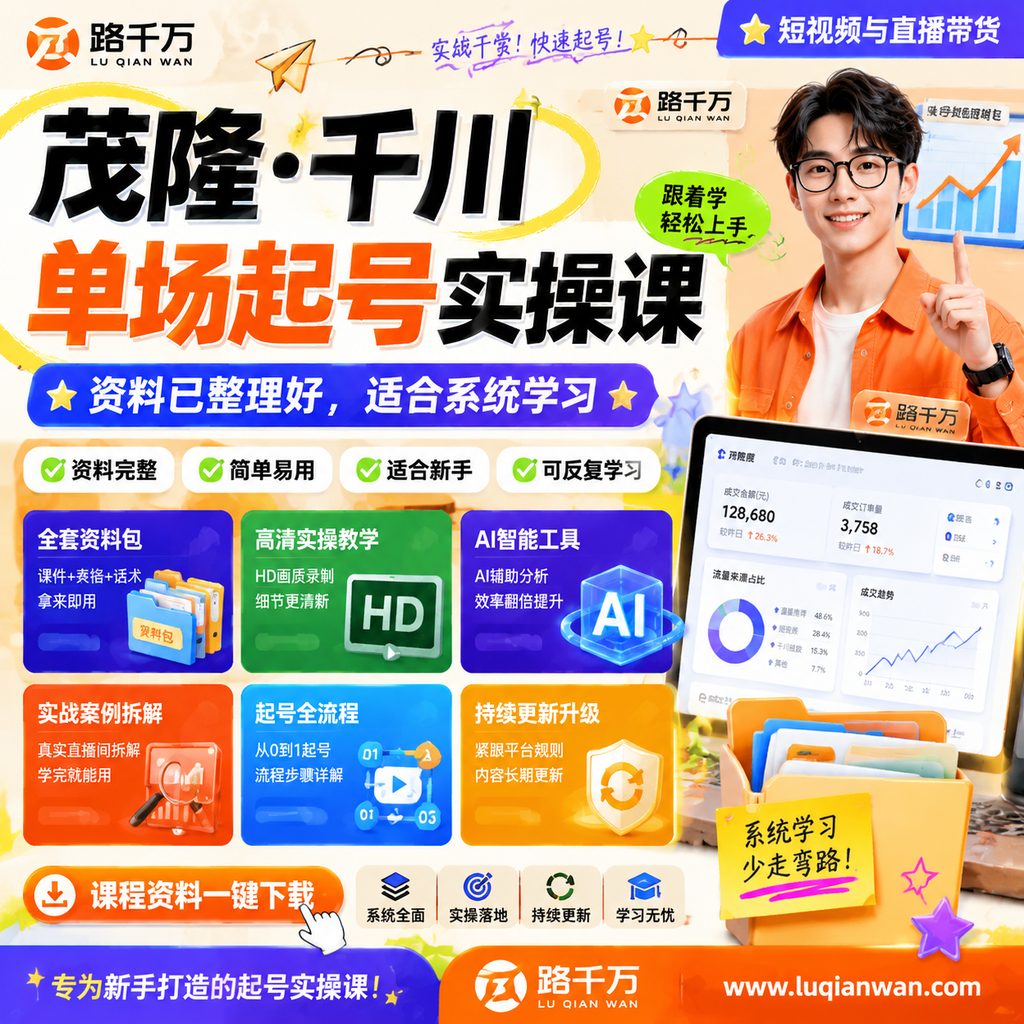 茂隆·千川单场起号实操课课程主图