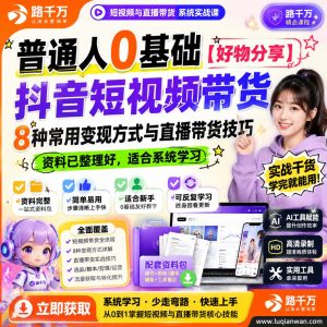 普通人0基础好物分享抖音短视频带货8种常用变现方课程资料:适合新手梳理思路的实操学习包
