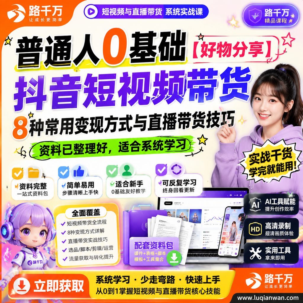 普通人0基础【好物分享】抖音短视频带货8种常用变现方式与直播带货技巧课程主图