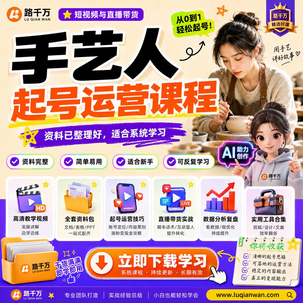 手艺人起号运营课程课程主图