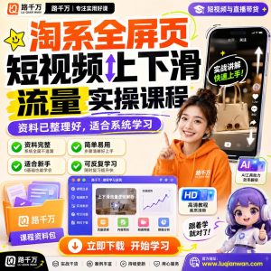 淘系全屏页短视频上下滑流量实操课程课程资料：适合新手梳理思路的实操学习包