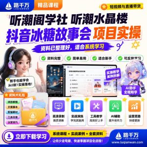 听潮阁学社听潮水晶楼抖音冰糖故事会项目实操课程资料：适合新手梳理思路的实操学习包