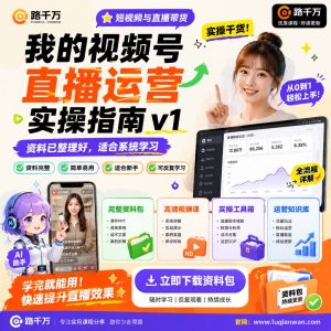 我的视频号直播运营实操指南v1课程资料：适合新手梳理思路的实操学习包