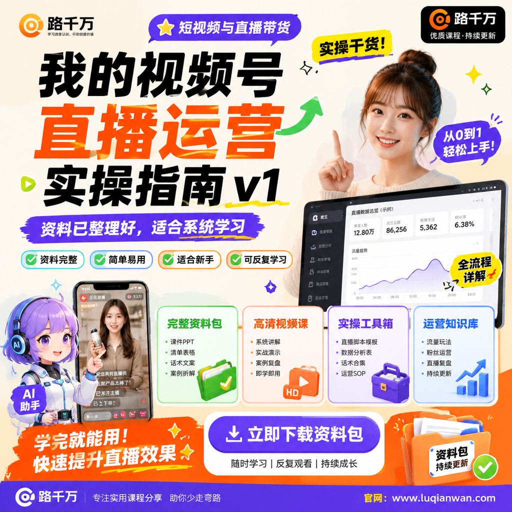 我的视频号直播运营实操指南 v1课程主图