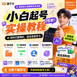小白起号实操教程石野课程资料：适合新手梳理思路的实操学习包