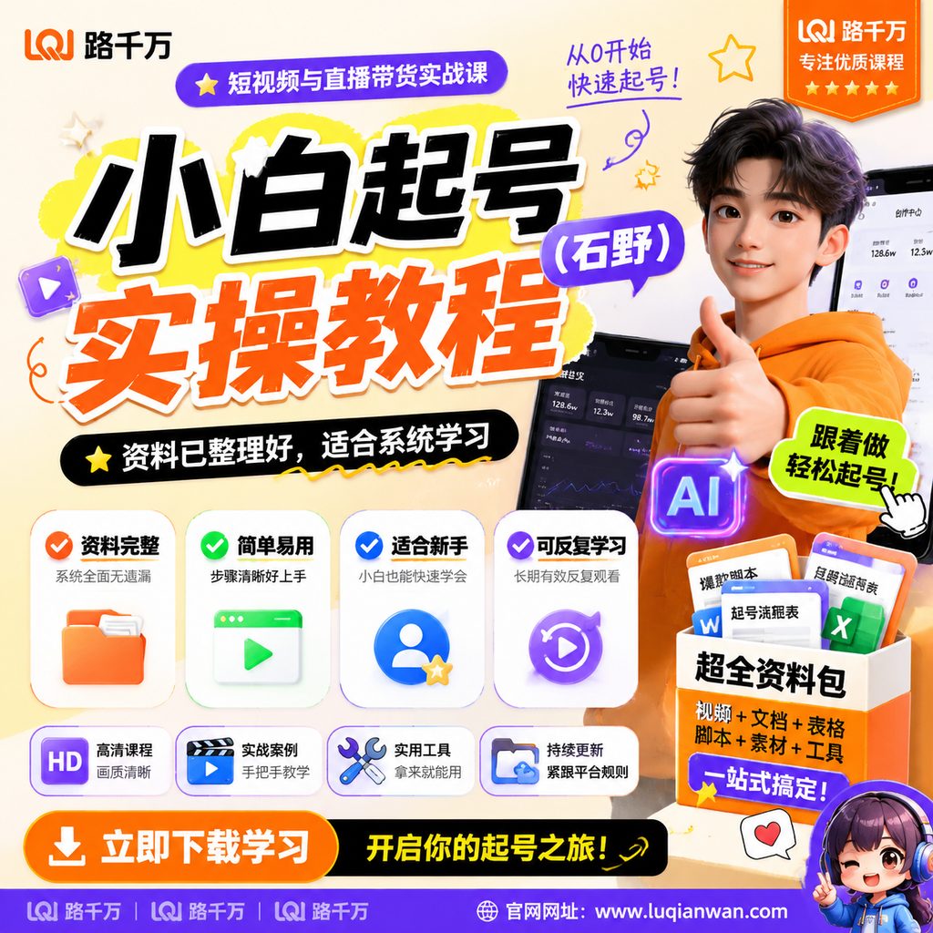 小白起号实操教程（石野）课程主图