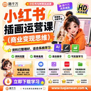 小红书插画运营课商业变现思维课程资料：适合新手梳理思路的实操学习包