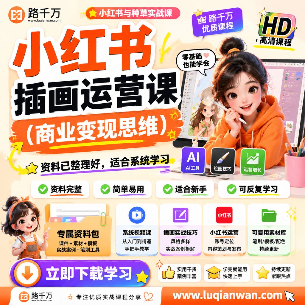 小红书插画运营课（商业变现思维）课程主图