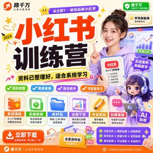 小红书训练营课程资料：适合新手梳理思路的实操学习包