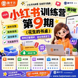 小红书训练营第9期花生的书桌课程资料：适合新手梳理思路的实操学习包