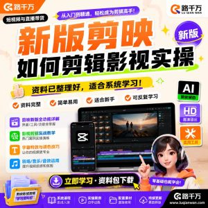 新版剪映如何剪辑影视实操课程资料：适合新手梳理思路的实操学习包