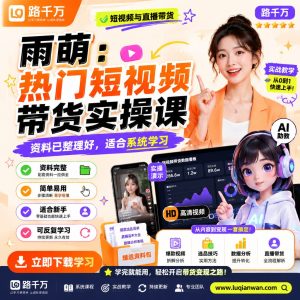雨萌热门短视频带货实操课课程资料:适合新手梳理思路的实操学习包