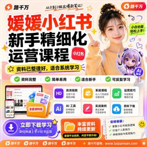 媛媛小红书新手精细化运营课程课程资料:适合新手梳理思路的实操学习包