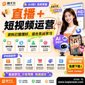 直播短视频运营课程资料:适合新手梳理思路的实操学习包