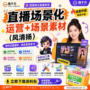 直播场景化运营场景素材风清扬课程资料:适合新手梳理思路的实操学习包