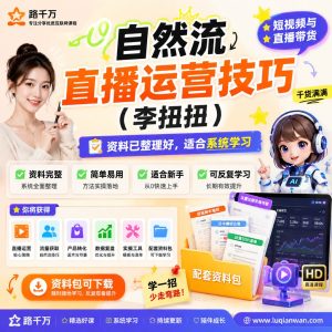 自然流直播运营技巧李扭扭课程资料：适合新手梳理思路的实操学习包