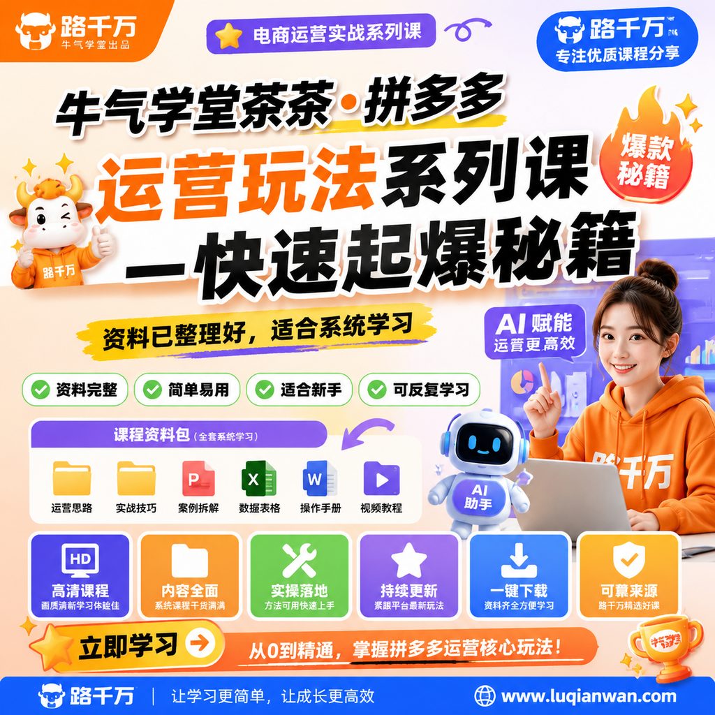 牛气学堂茶茶•拼多多运营玩法系列课----快速起爆秘籍课程主图