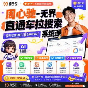 周心驰-无界直通车拉搜索系统课课程资料:适合新手梳理思路的实操学习包