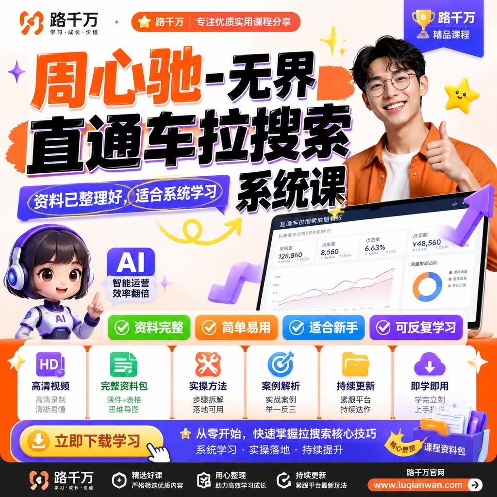 周心驰-无界直通车拉搜索系统课课程主图