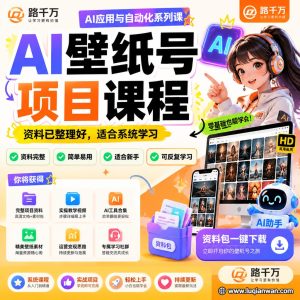 AI壁纸号项目课程课程资料:适合新手梳理思路的实操学习包