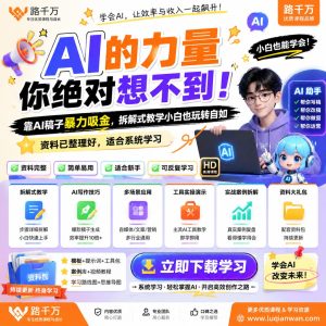 AI的力量你绝对想不到靠AI稿子暴力吸金拆解式教课程资料:适合新手梳理思路的实操学习包