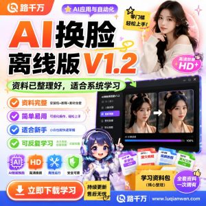 AI换脸离线版V1.2课程资料:适合新手梳理思路的实操学习包