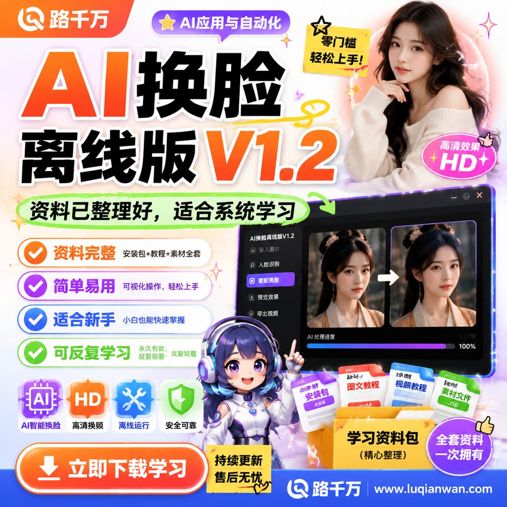 AI换脸离线版V1.2课程主图