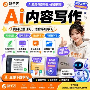 Ai内容写作课程资料:适合新手梳理思路的实操学习包