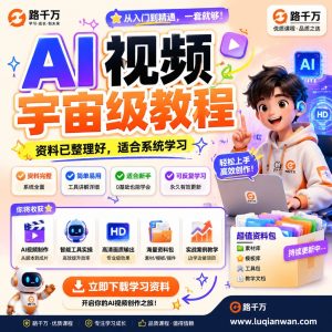 AI视频宇宙级教程课程资料:适合新手梳理思路的实操学习包