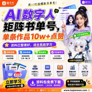 AI数字人矩阵书单号单条作品10w点赞课程资料:适合新手梳理思路的实操学习包