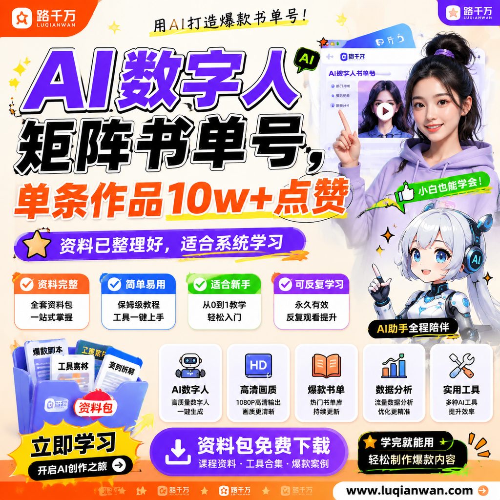 AI数字人矩阵书单号,单条作品10w+点赞课程主图