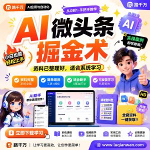 AI微头条掘金术课程资料:适合新手梳理思路的实操学习包