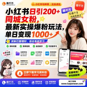 小红书日引200同城女粉最新实操爆粉玩法单日变现课程资料：适合新手梳理思路的实操学习包