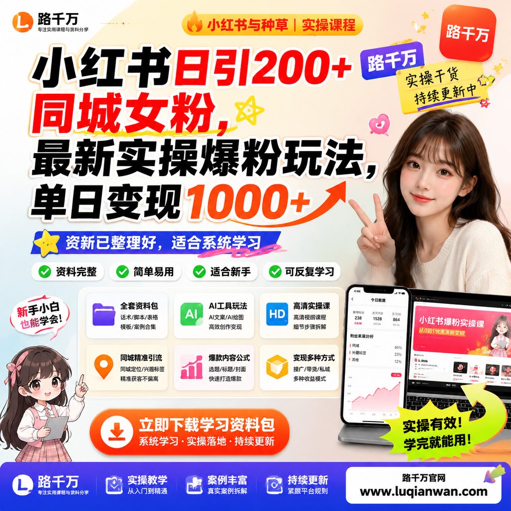 小红书日引200+同城女粉，最新实操爆粉玩法，单日变现1000+课程主图