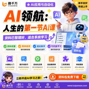 AI领航人生的第一节AI课课程资料:适合新手梳理思路的实操学习包