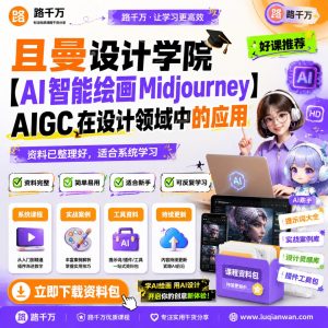且曼设计学院AI智能绘画Midjourney|A课程资料:适合新手梳理思路的实操学习包