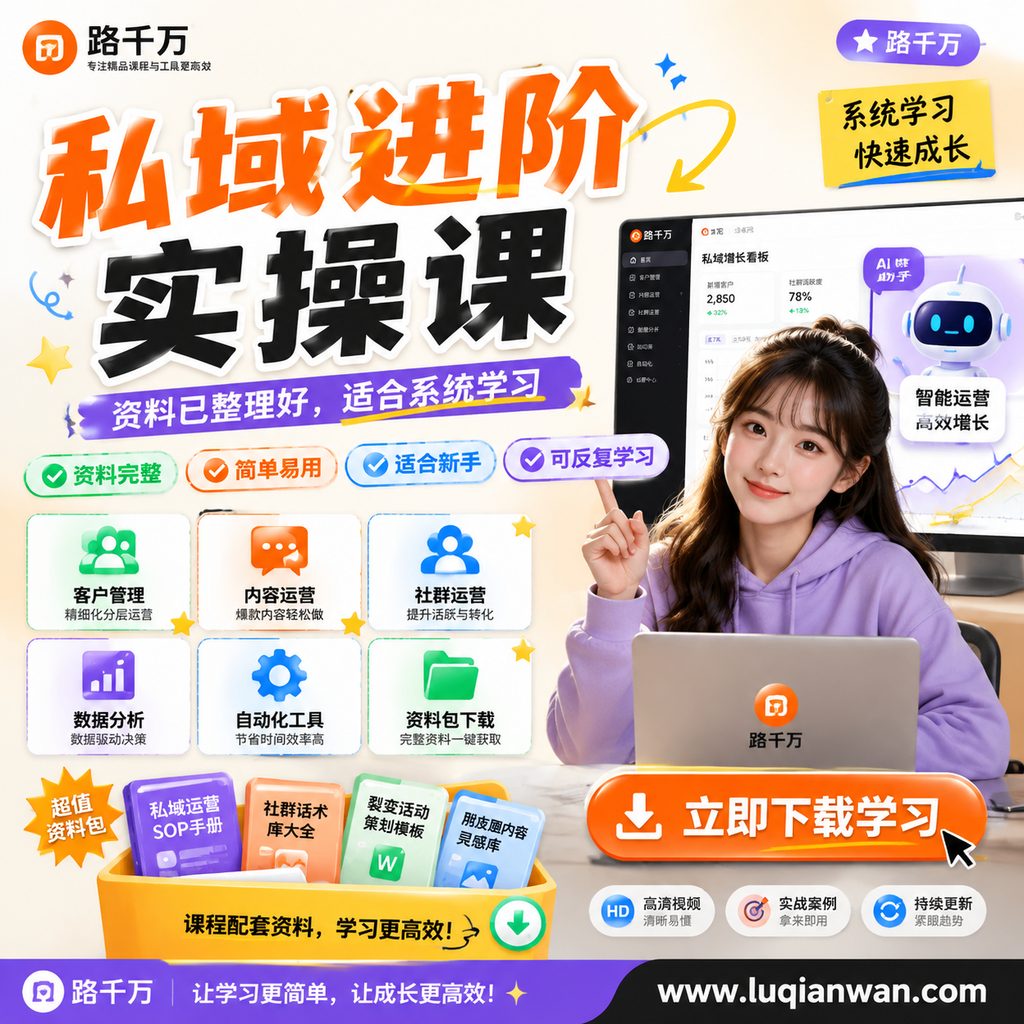 私域进阶实操课课程主图