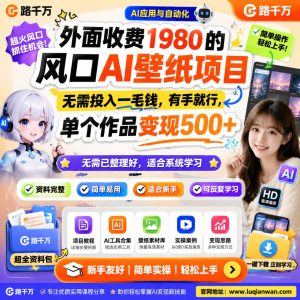 外面收费1980的风口AI壁纸项目无需投入一毛钱课程资料：适合新手梳理思路的实操学习包